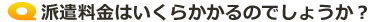 派遣料金はいくらかかるのでしょうか？