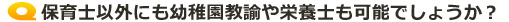 保育士以外にも幼稚園教諭や栄養士も可能でしょうか？
