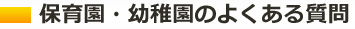 保育園・幼稚園のメリット