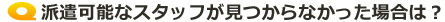 希望のスタッフは必ず見つかるのでしょうか？
