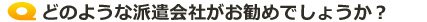どのような派遣会社がお勧めでしょうか？