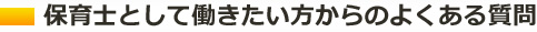 保育士として働きたい方からのよくある質問