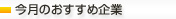 今月のおすすめ企業