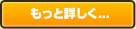 もっと詳しく