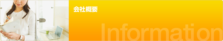 会社概要