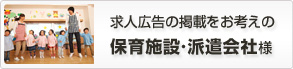 求人広告を考えの保育施設・派遣会社様