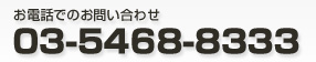 電話番号　03-5468-8333