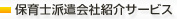 保育士派遣紹介会社紹介サービス