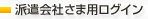 派遣会社さま用ログイン