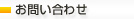 お問い合わせ