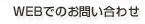 webでのお問い合わせ