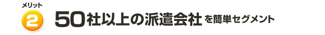 50社以上の派遣会社を簡単セグメント
