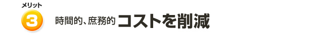 時間的、庶務的コストを削減