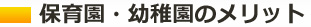 保育園・幼稚園のメリット
