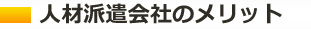 人材派遣会社のメリット