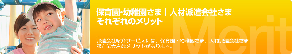 派遣会社紹介サービスには、保育園・幼稚園さま、人材派遣会社さま双方に大きなメリットがあります。