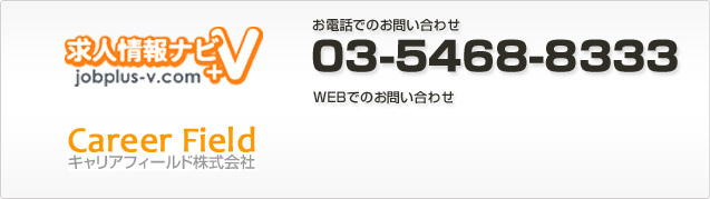 お電話でのお問い合わせ03-5468-8333　WEBでのお問い合わせ